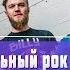 ВЕРНИТЕ МОЙ 2007 НОВЫЙ ЭМО РОК