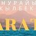 Нурайым Саратан MURATTI Remix Summer Version САРАТАН Нурайым MurattiRemix