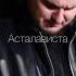 Около 2 5 просмотров менее чем за месяц газ в пол Enrasta асталависта