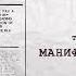 Манифест Унабомбера Индустриальное общество и его будущее Теодор Качинский Часть 1