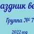 Праздник весны в младшей группе 7 14 04 2022