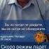 Валерий Соловей Скоро режим падет и все разбегутся