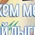 Энекем менин байлыгым ЖИНДИ ЫРДАП КОЮПТУР
