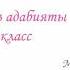 8 класс Кыргыз адабияты Арстанбек Буйлаш уулу