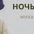 Ночь Покрыла Равнины Крылом Песня Михаил Соснин