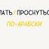 Глаголы в настоящем времени арабский арабскийязык альхамдулиллях