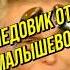 Медовик от Елены Малышевой юмор прикол Memes здоровье смешно топ смех медовикторт