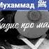 посланник Аллаха Мухаммад ﷺ хадис про маму