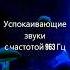 Звуки Природы Медитация Частота 963 Гц Обстановка для Релаксации Активация Шишковидной Железы