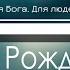 Это чудо Рождества СЯЄВО РІЗДВА Христианская Фонограмма Караоке Минус By Nebo MAJOR