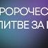 ВАЖНЫЙ ПРОРОЧЕСКИЙ СОН О МОЛИТВЕ ЗА МИР Денис Орловский 09 03 2025