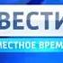 Заставка Вести Местное время Россия 1 сентябрь октябрь 2010