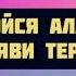 Побойся Аллаха и прояви терпение Абу Яхья Крымский