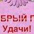 Песня В ДОБРЫЙ ПУТЬ