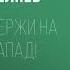 Аудиокнига Держи на запад Александр Беляев Audiofy Ru