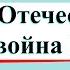 Отечественная война 1812 года Окружающий мир 4 класс 2 часть Учебник А Плешаков стр 112 121