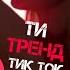 Ти тренд TikTok Official Audio
