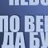 ТОЧКА НЕВОЗВРАТА или ПО ВЕРЕ ВАШЕЙ ДА БУДЕТ ВАМ L Тимур Расулов L 15 10 23