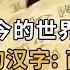 最新出土商代甲骨文揭开商朝黑暗历史 商代的世界是什么样子 了不起的宝藏 探宝上博 第二季 精编版