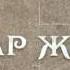 Қарағанды облысында Бұқар жырау ескерткіші ашылды