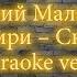 Дмитрий Маликов и Дайкири Снежинка Karaoke Version