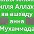 Красиво слушать ашхаду алля иляха илля Аллах ва ашхаду анна Мухаммадар расулюл Аллах в азане