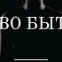 42 Мужество быть собой