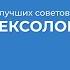 Курс обучения Сексология 8 лучших советов от сексолога