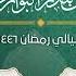 كل نفس ذائقة الموت وإنما توفون أجوركم يوم القيامة تلاوة مميزة جدا القارئ فهد البواردي