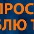 Дима Билан Я просто люблю тебя Караоке