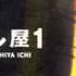 Karera Musication Ichi The Killer ICHI 1