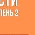Вадим Зеланд Трансерфинг реальности спупень 2 Шелест утренних звезд Секрет успеха Саморазвитие