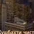 хушбахти чист