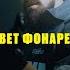 Свет фонарей