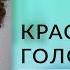 3 упражнения для голоса Мгновенный эффект на тембр голоса и интонацию Как сделать голос красивым