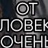 Отвязаться от человека очень сильно для всех Инга Хосроева