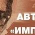 Чеченец которого любил Рейган Авторханов и империя зла