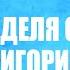 Неделя святителя Григория Паламы