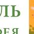 Урмель и свинофея динозаврик Урмель автор Макс Крузе аудиокнига аудиосказка книга для детей