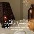 و اذ ك ر اس م ر ب ك و ت ب ت ل إ ل ي ه ت ب ت يل ا