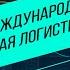 Экспорт и транспорт Основные транспортные коридоры маршруты и документы Особенности перевозок