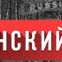 Пантюшка Мистический Медицинский Хоррор Байки МЧС 83