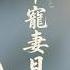 古裝 愛情 王妃誤闖古墓 王爺第一次抱緊害怕的她 Full Movie Version 肖戰 王一博 趙麗穎 劉亦菲 劉詩詩 古裝甜寵 中國古裝 古裝愛情 古裝劇