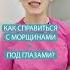 Как убрать морщины под глазами советыкосметолога