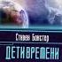 Ноябрьский марафон НФ 2021 Стивен Бакстер Дети времени