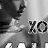 Xolidayboy Мания Remix DJ DOBRO
