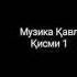 Музика Қавл Қисми 1