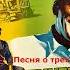 Николай Крючков Песня о трех танкистах Трактористы