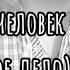 ВАМ НУЖЕН ЧЕЛОВЕК Доктор такое дело на гитаре
