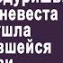 Ищи простаков у себя в деревне меня ты не обманешь Беременная невеста застыла услышав эти слова